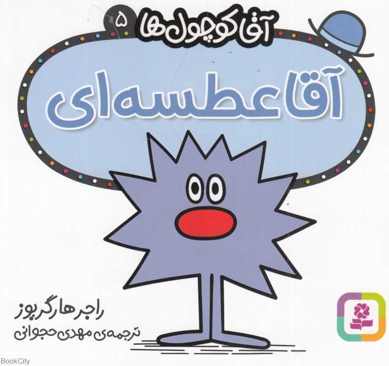 آقا کوچول‌ها 5 (آقا عطسه‌ای)