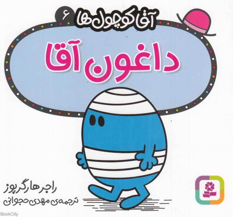 آقا کوچول‌ها 6 (داغون آقا)