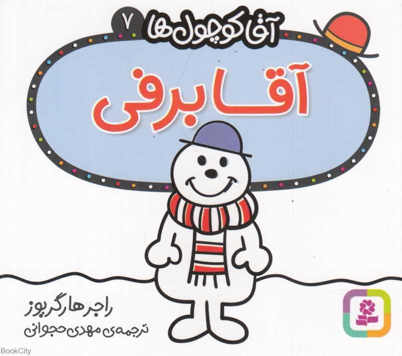 آقا برفی (آقا کوچول‌ها 7 )