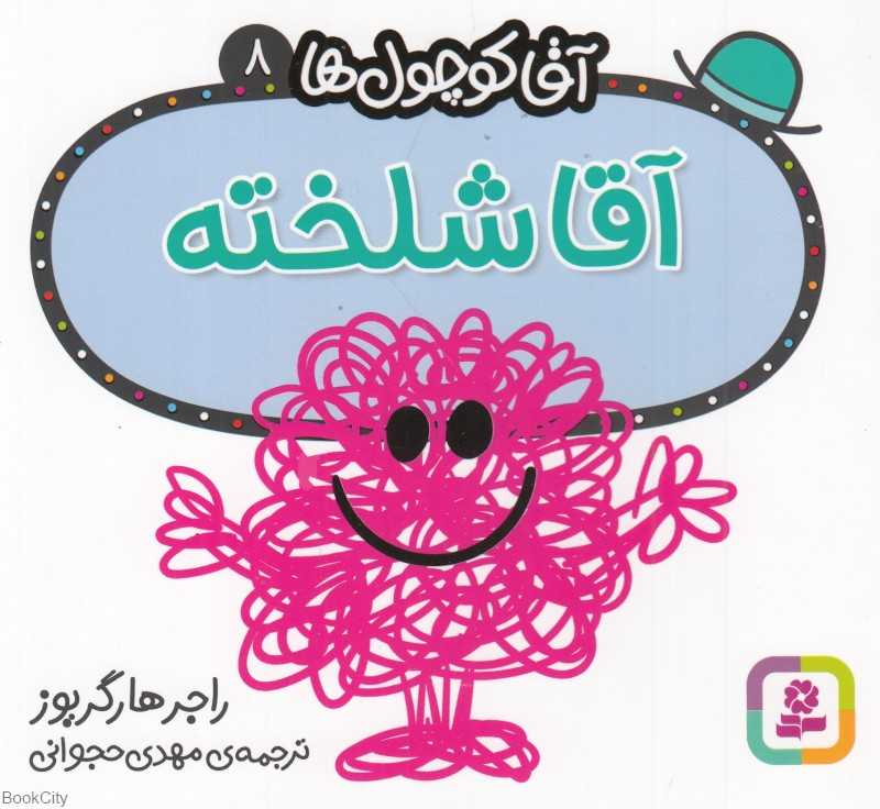 آقا کوچول‌ها 8 (آقا شلخته)