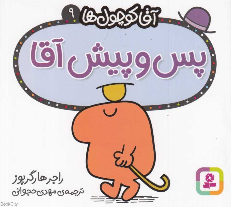 آقا کوچول‌ها 9 (پس‌وپیش آقا)