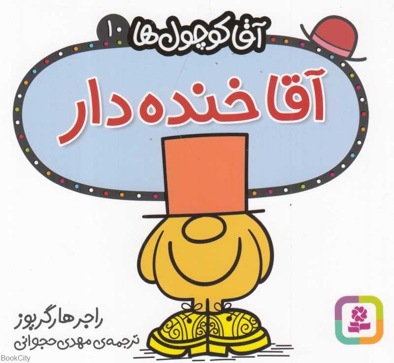 آقا خنده‌دار 10 (آقا کوچول‌ها)