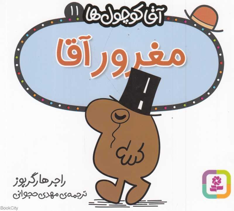 آقا کوچول‌ها 11 (مغرور آقا)