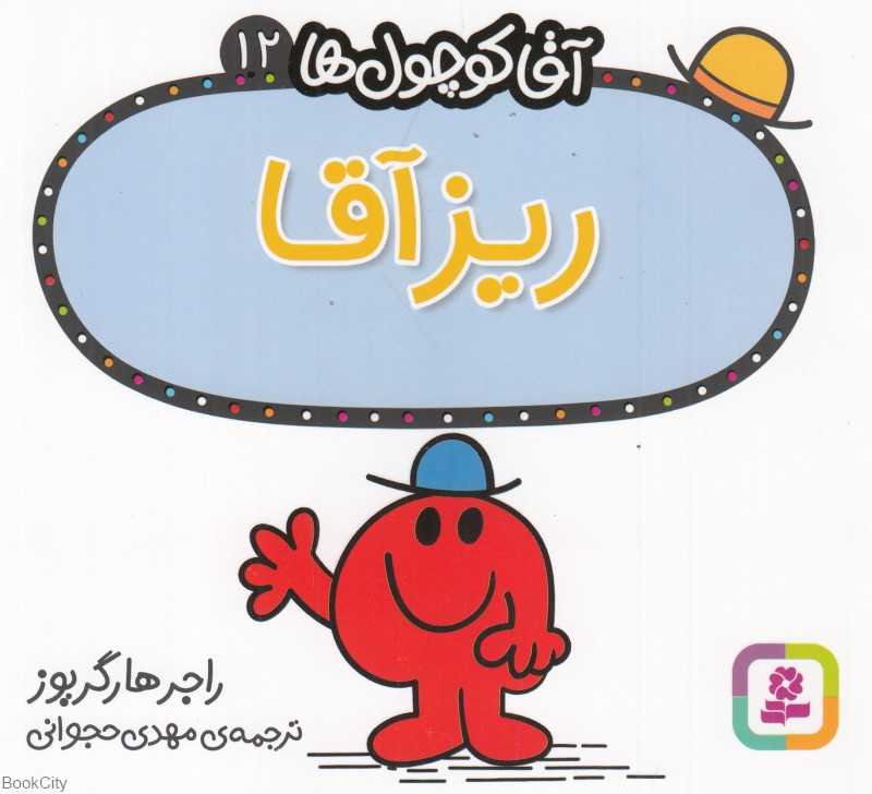 آقا کوچول‌ها 12 (ریز آقا)