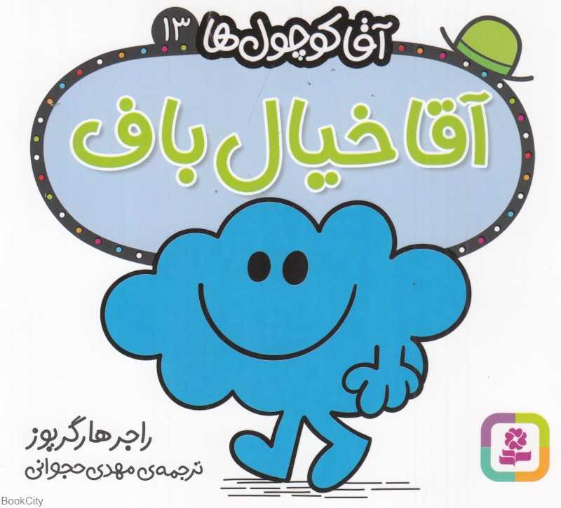 آقا کوچول‌ها 13 (آقا خیال‌باف)