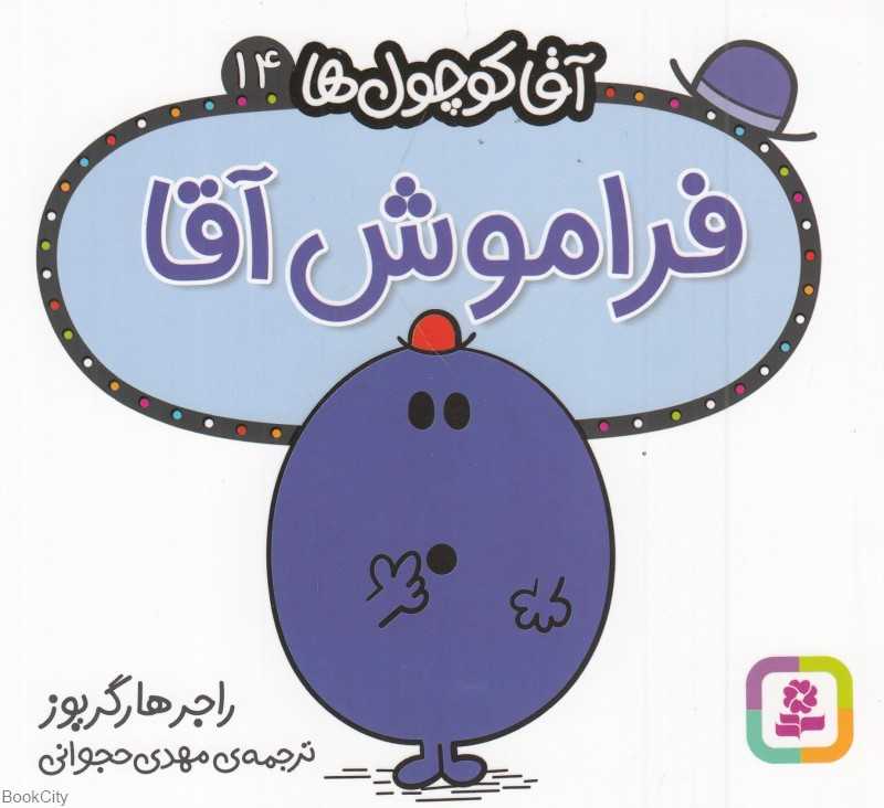 آقا کوچول‌ها 14 (فراموش آقا)