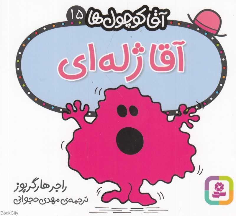 آقا کوچول‌ها 15 (آقا ژله‌ای)