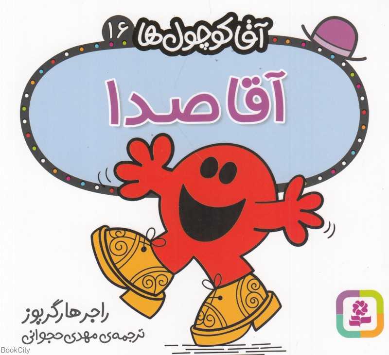 آقا کوچول‌ها 16 (آقا صدا)