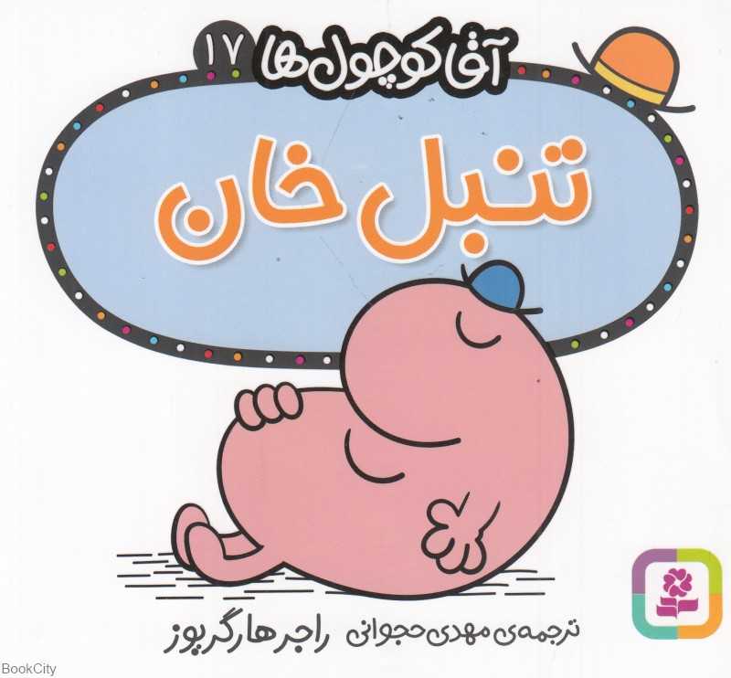 آقا کوچول‌ها 17 (تنبل خان)