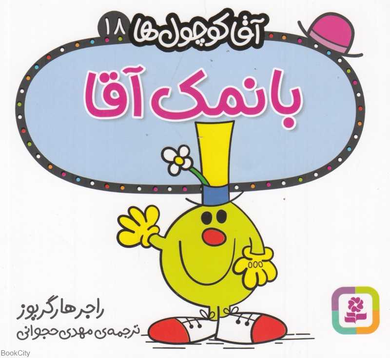 آقا کوچول‌ها 18 (با نمک‌آقا)