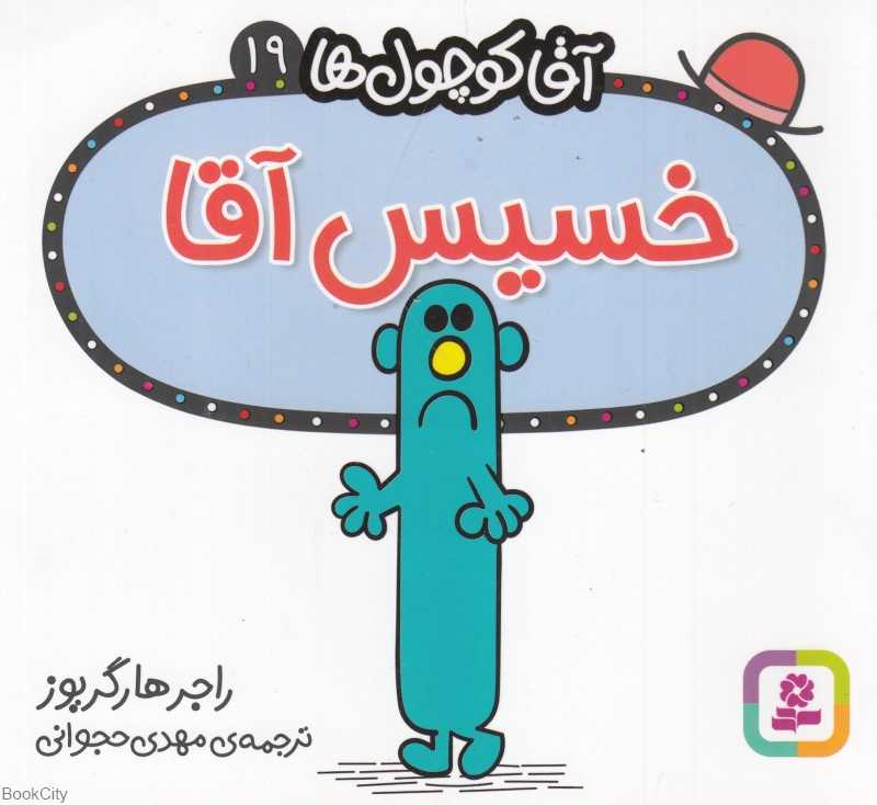 آقا کوچول‌ها 19 (خسیس آقا)