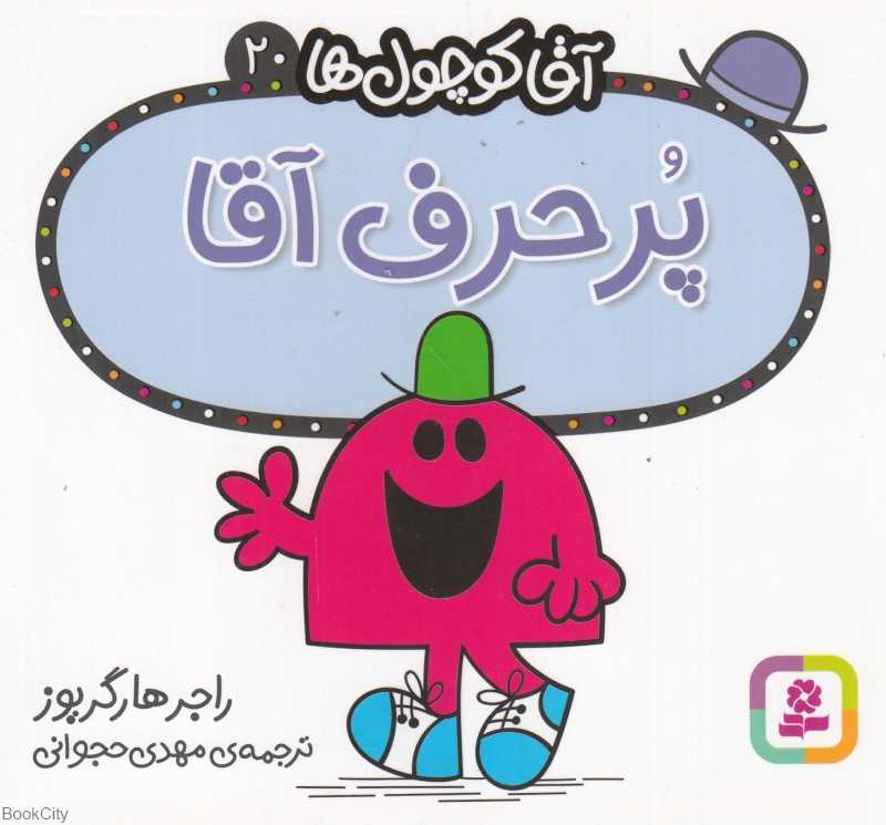 آقا کوچول‌ها 20 (پرحرف آقا)