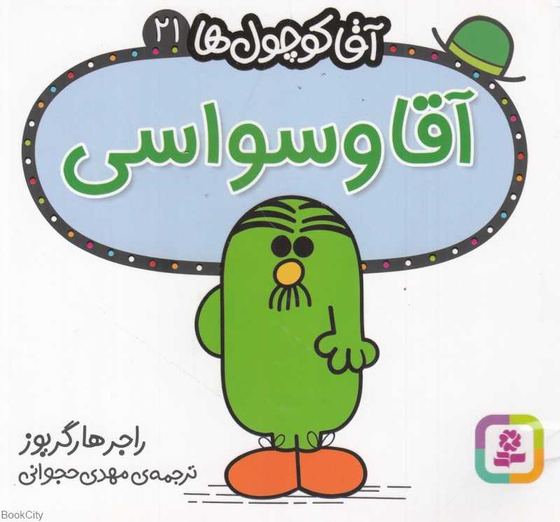 آقا کوچول‌ها 21 (آقا وسواسی)