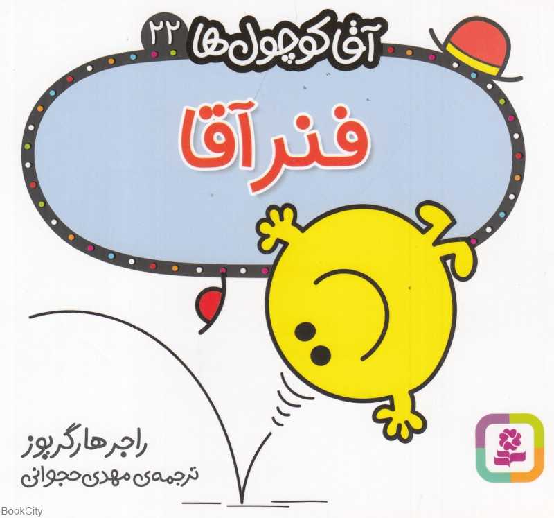 آقا کوچول‌ها 22 (فنر آقا)