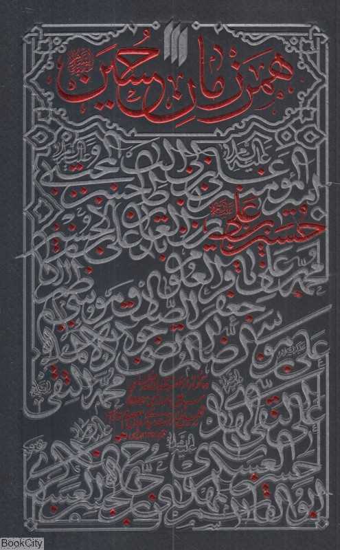 همرزمان حسین (علیه‌السلام) (شومیز)