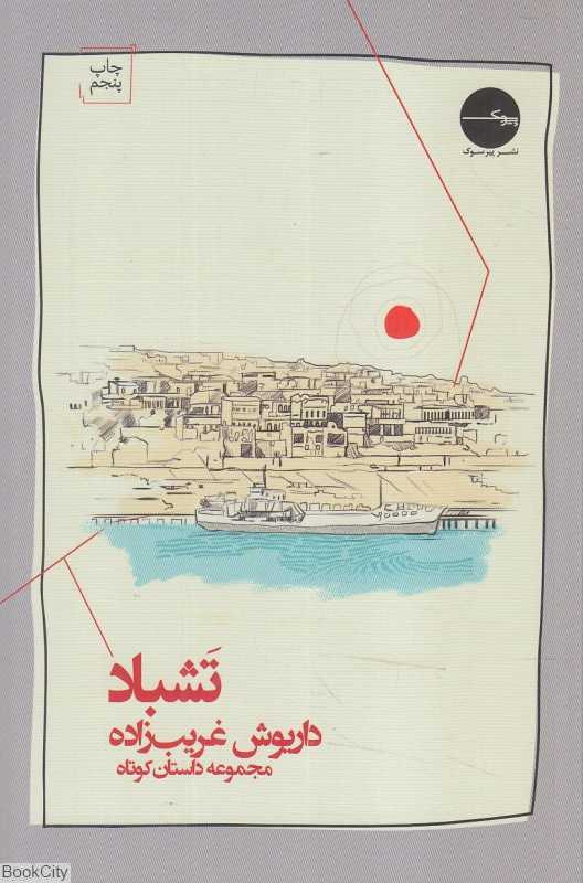 تشباد (مجموعه داستان)