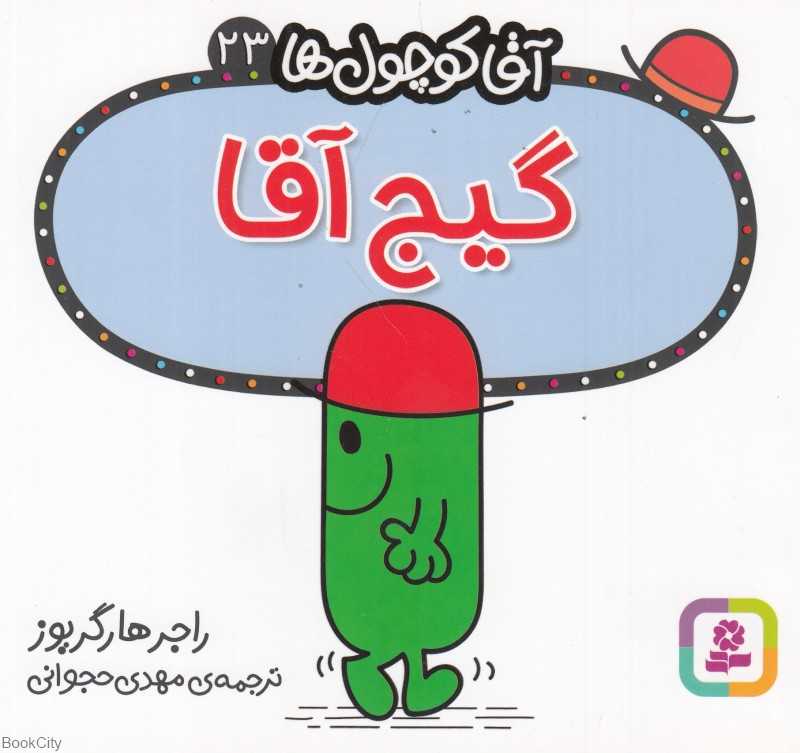 آقا کوچول‌ها 23 (گیج آقا)
