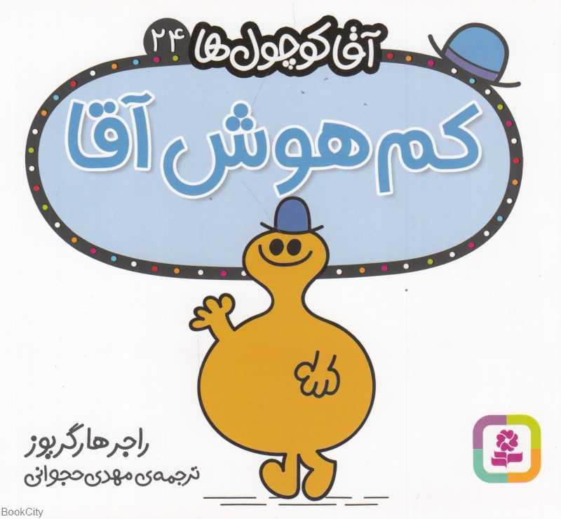 آقا کوچول‌ها 24 (کم‌هوش آقا)