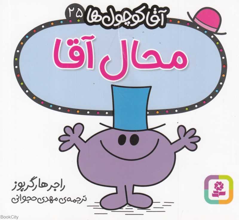 آقا کوچول‌ها 25 (محال آقا)