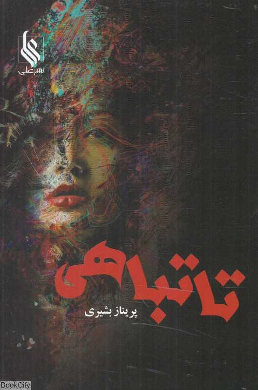 تا تباهی