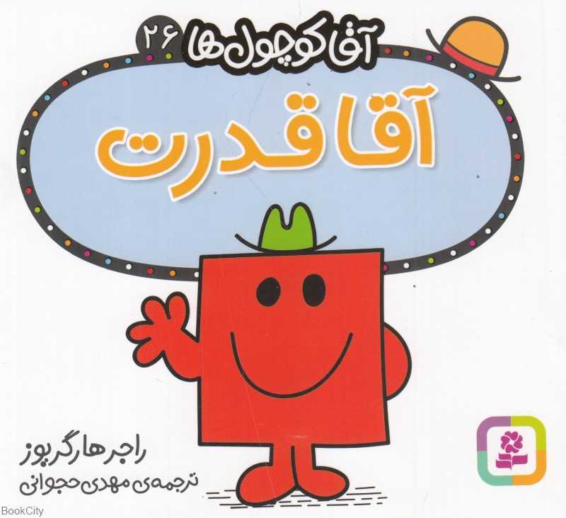 آقا کوچول‌ها 26 (آقا قدرت)