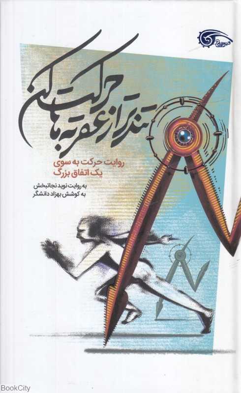 تندتر از عقربه‌ها حرکت کن (روایت حرکت به سوی یک اتفاق بزرگ)
