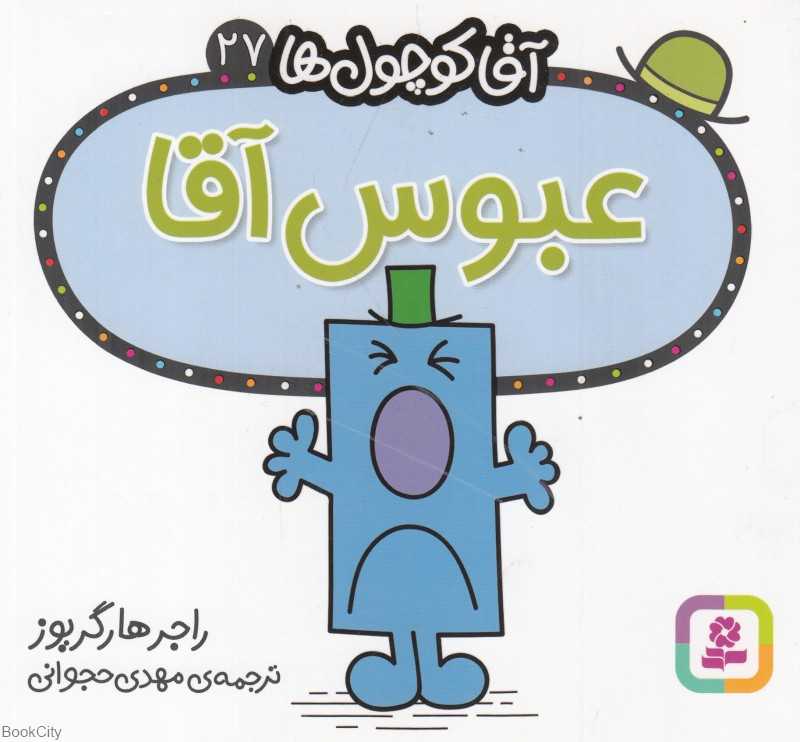 آقا کوچول‌ها 27 (عبوس آقا)