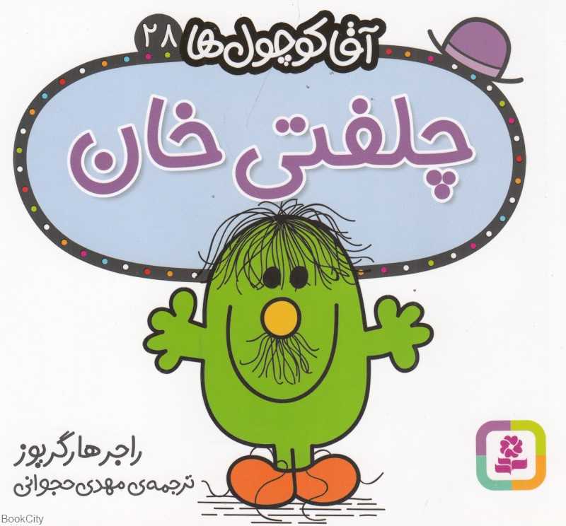 آقا کوچول‌ها 28 (چلفتی خان)