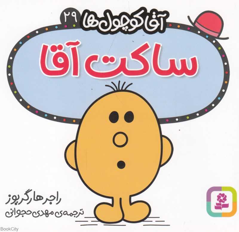 آقا کوچول‌ها 29 (ساکت آقا)