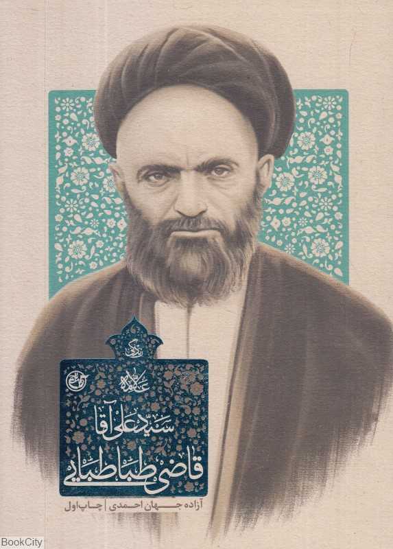زندگی آیت‌الله سید علی آقا قاضی طباطبایی تبریزی