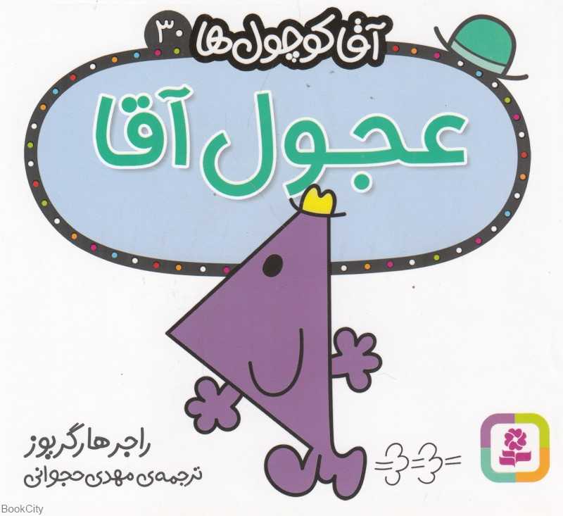 آقا کوچول‌ها 30 (عجول آقا)