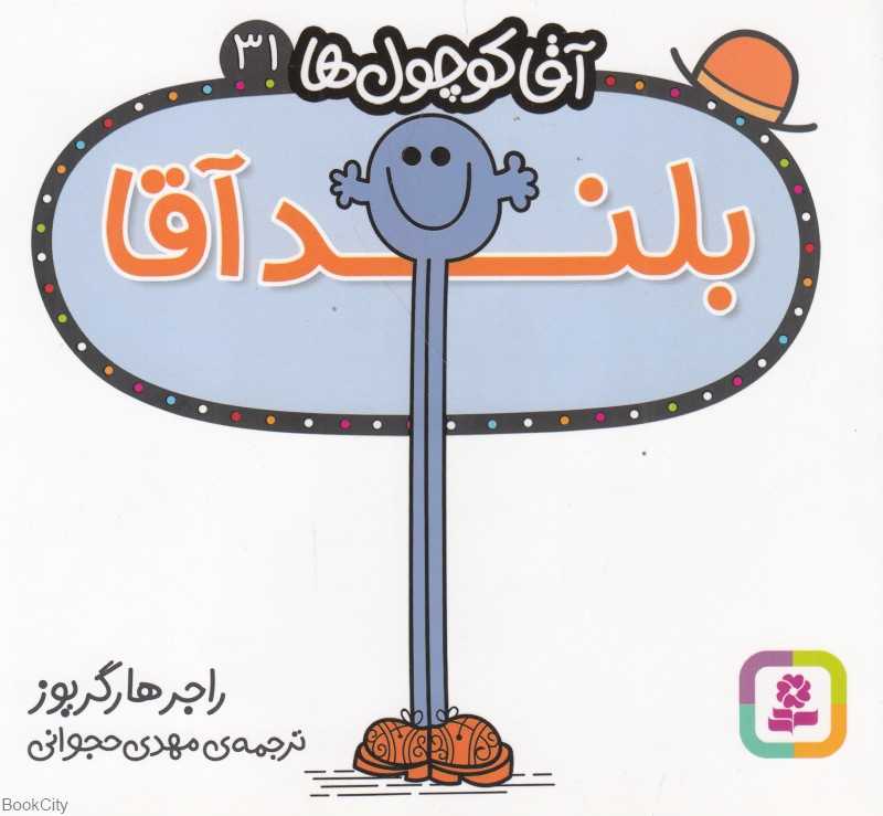 بلند آقا (آقا کوچول‌ها 31)