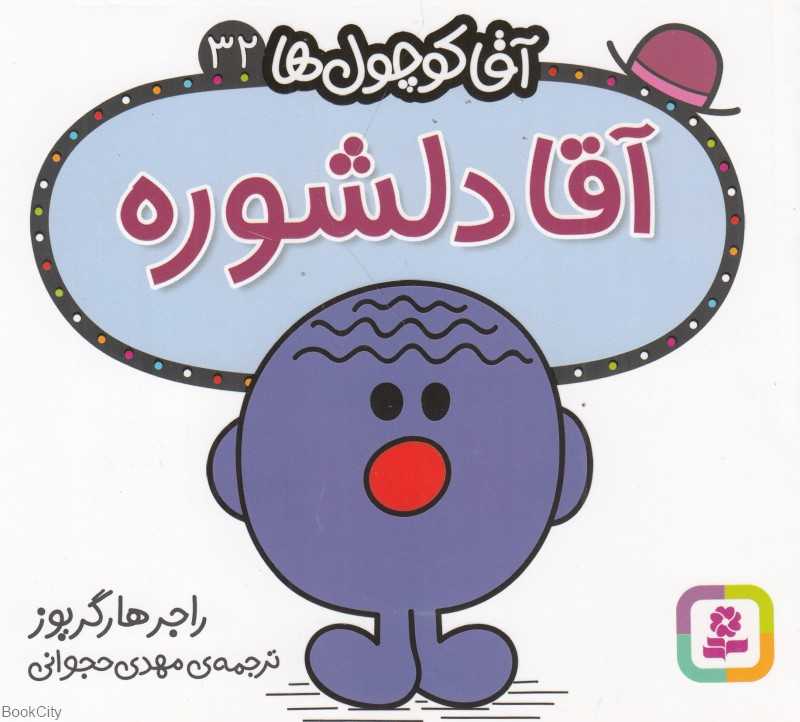 آقا کوچول‌ها 32 (آقا دلشوره)