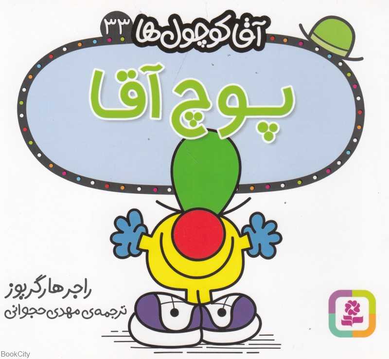 آقا کوچول‌ها 33 (پوچ آقا)