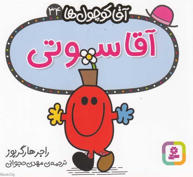آقا کوچول‌ها 34 (آقا سوتی)