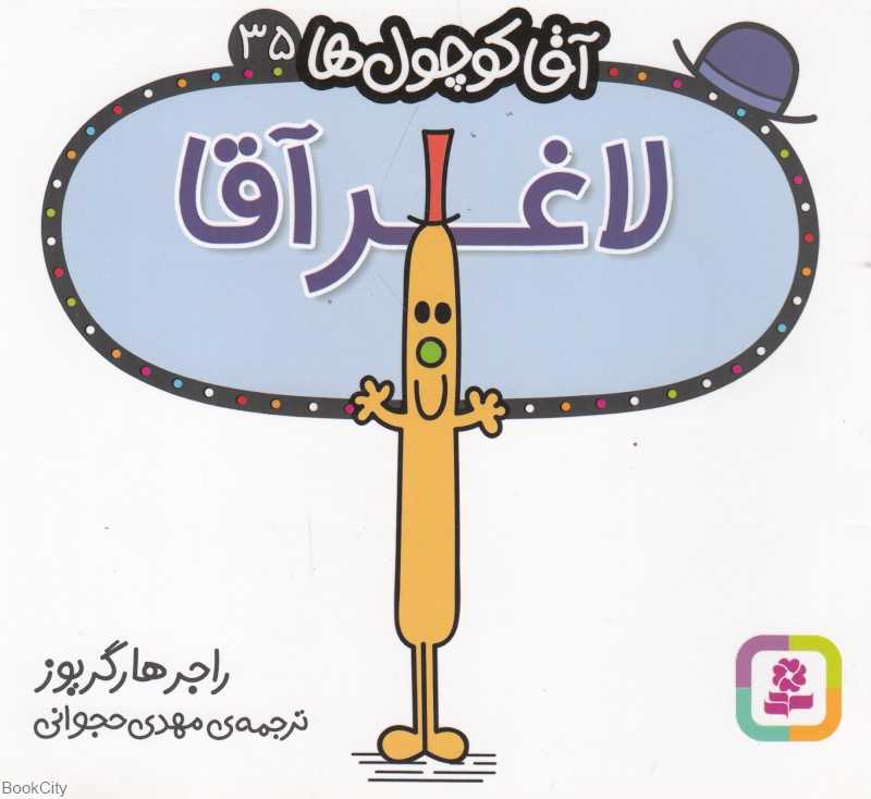 آقا کوچول‌ها 35 (لاغر آقا)