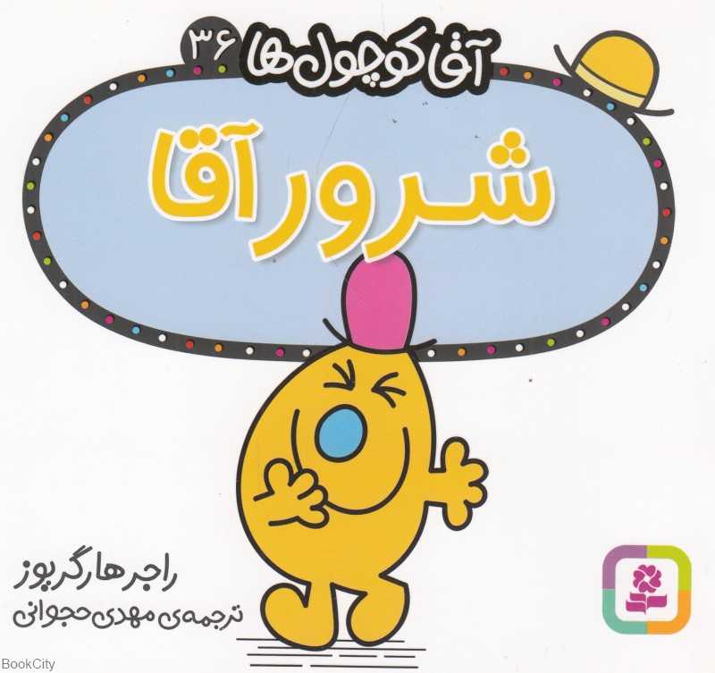 آقا کوچول‌ها 36 (شرور آقا)