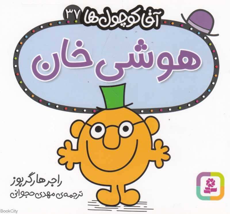 آقا کوچول‌ها 37 (هوشی خان)