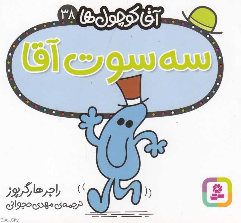 آقا کوچول‌ها 38 (سه‌سوت آقا)