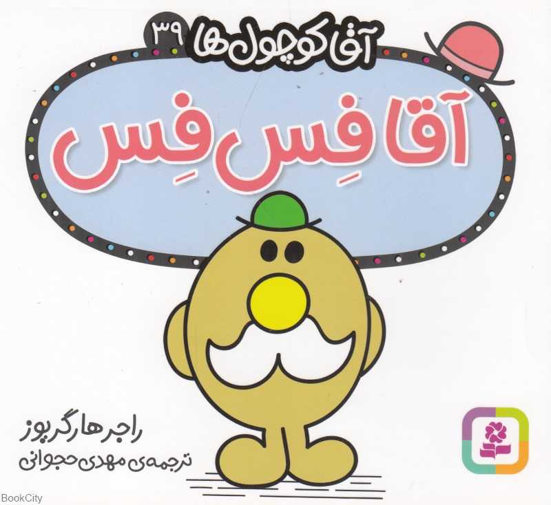 آقا کوچول‌ها 39 (آقا فس‌فس)