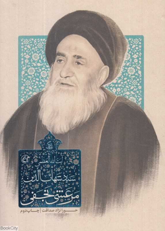 زندگی آیت‌الله‌العظمی سید شهاب‌الدین مرعشی نجفی
