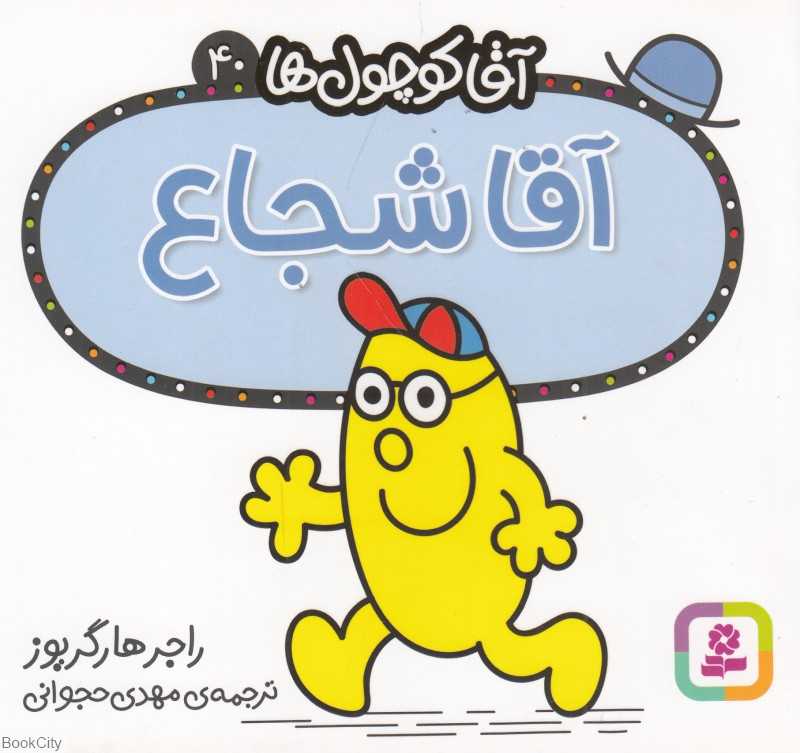 آقا کوچول‌ها 40 (آقا شجاع)