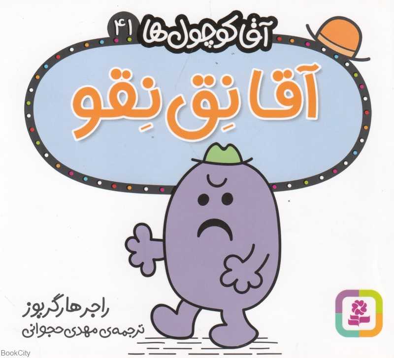 آقا کوچول‌ها 41 (آقا نق‌نقو)