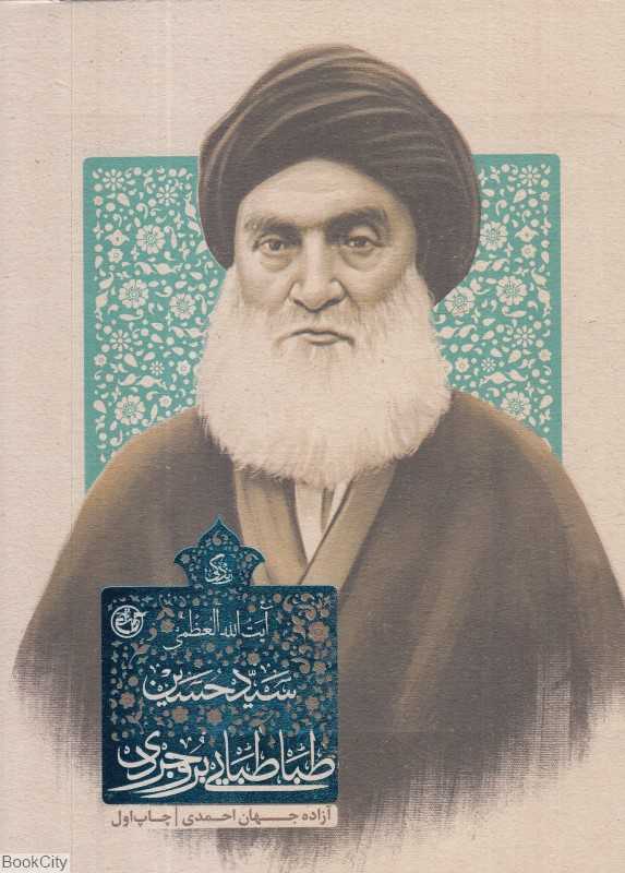 زندگی آیت‌الله‌العظمی سید حسین طباطبایی بروجردی