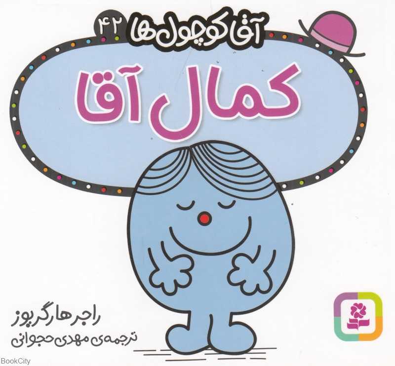 آقا کوچول‌ها 42 (کمال آقا)