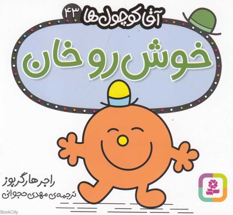 آقا کوچول‌ها 43 (خوش‌روخان)