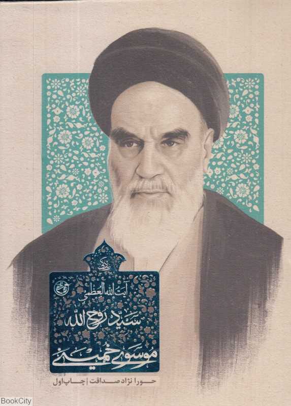 زندگی آیت‌الله‌العظمی سید روح‌الله موسوی خمینی