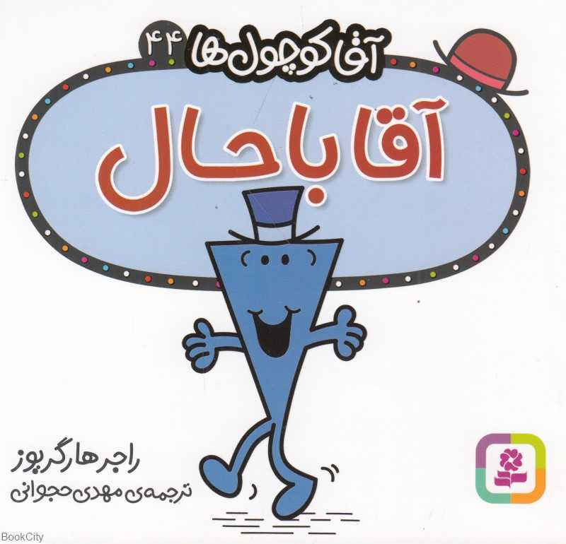 آقا کوچول‌ها 44 (آقا باحال)