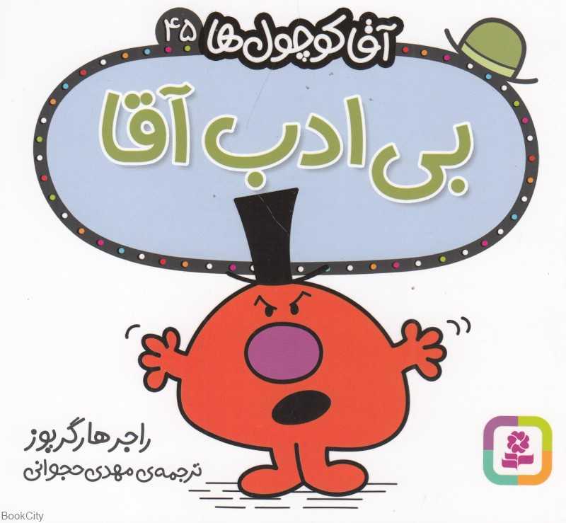 آقا کوچول‌ها 45 (بی‌ادب آقا)