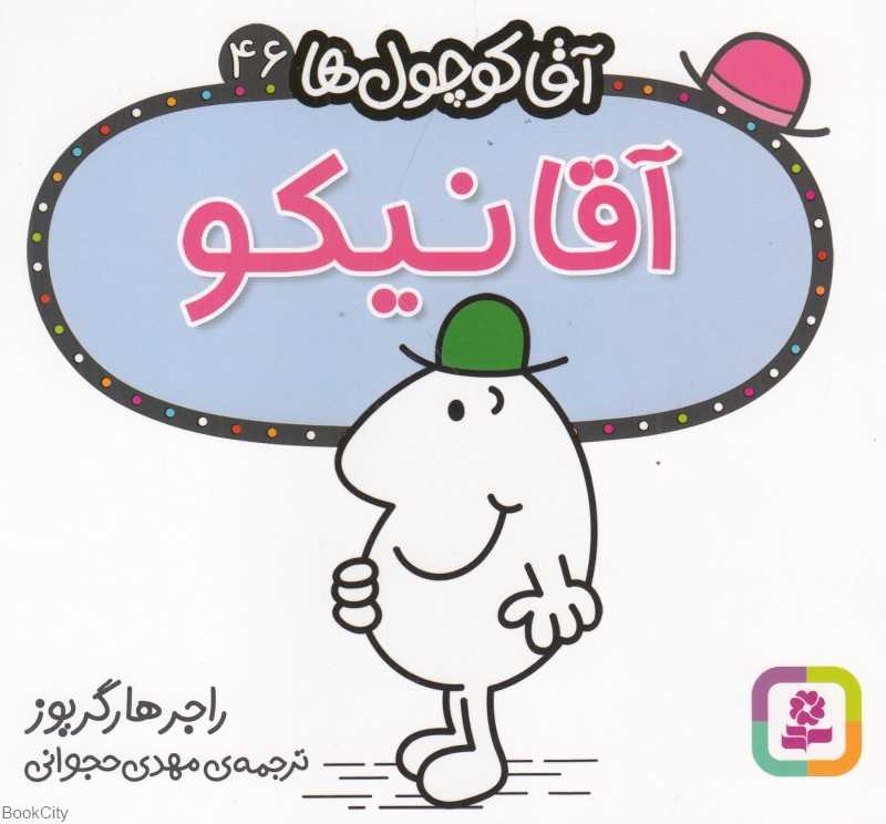 آقا کوچول‌ها 46 (آقا نیکو)